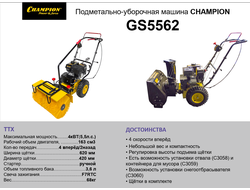 Комбимашина CHAMPION GS5562