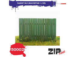 Сборная модель: (ZIPmaket 50002) Забор №2