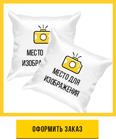 оформить заказ