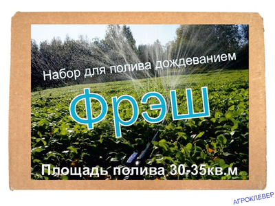 Набор для полива дождеванием Фрэш