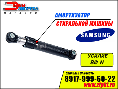 Амортизаторы бака стиральной машины Samsung - 80N / DC66-00421A