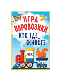 Игра карточная "Паровозики. Кто где живет?", Питер, К28463