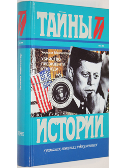 Манчестер У. Убийство президента Кеннеди. М.: Терра. 1998г.