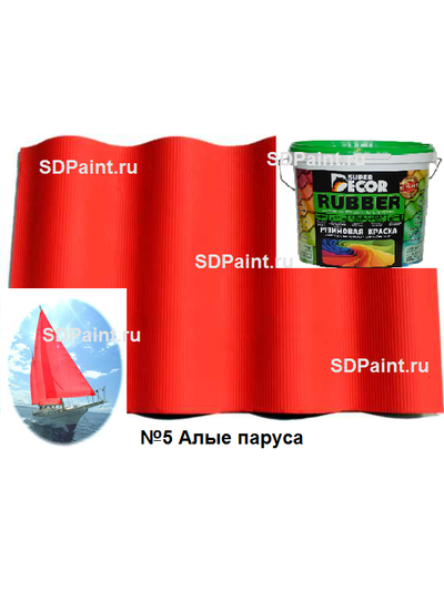 Резиновая краска Super Decor цвет №5 "Алые паруса", 3 кг