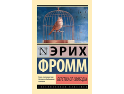 Бегство от свободы. Эрих Фромм