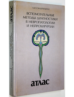 Сандригайло Л.И. Вспомогательные методы диагностики в невропатологии и нейрохирургии. Атлас. Минск: Вышэйшая школа. 1986г.