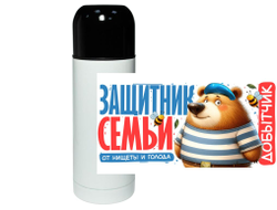 Термос #6 на 23 февраля