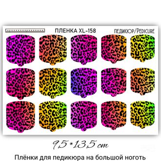 ПЛЕНКИ ДЛЯ НОГТЕЙ 9,5*13,5 СМ XL-158