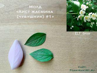 Молд «Лист жасмина (чубушник) #1» (ELF_decor)