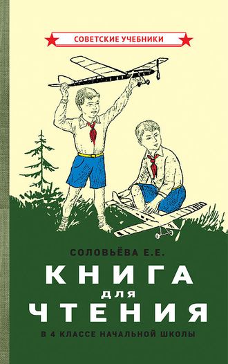 Книга для чтения в 4 классе начальной школы. Соловьёва Е.Е. (1939)