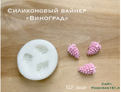 Силиконовый вайнер «Виноград» (ELF_decor)