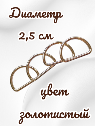 Полукольца для сумок,  d = 25 мм, толщина - 2,8 мм, 4 штуки, цвет золотой