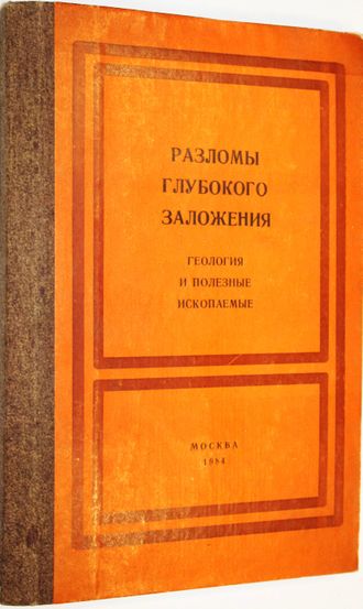 Разломы глубокого заложения, геология и полезные ископаемые. М.: Ун-т дружбы народов. 1984.