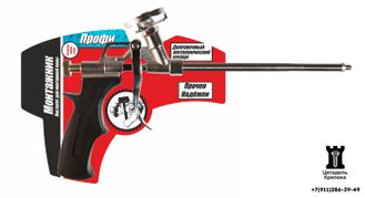 Пистолет для монтажной пены - Профи