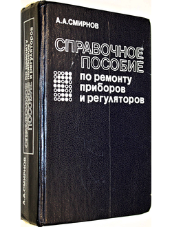 Смирнов А. А. Справочное пособие по ремонту приборов и регуляторов. М.: Энергоатомиздат. 1989г.