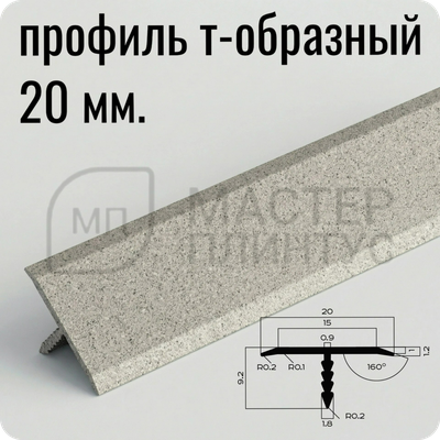 Порог T-образный 20 мм. NEEXY PV102-43 SC муар бежевый 2.7 м.