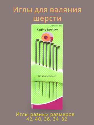 Иглы по валянию шерсти, набор для валяния, для фелтинга, 7шт, 42-40-36-34-32