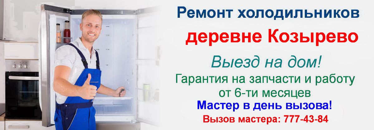 Ремонт холодильников в деревне Козырево