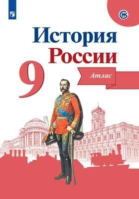 Тороп История России 9 кл. Атлас (Просв.)