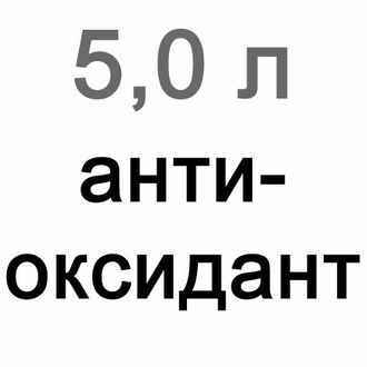 Антиоксидант для витражей, 5000 мл