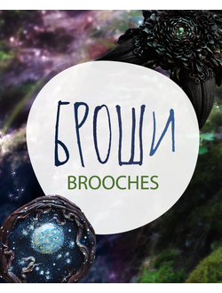 Необычные БРОШИ ручной работы