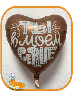 Сердце «Ты в моем сердце» 45 см