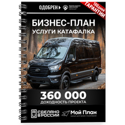 Бизнес-план для социального контракта в 2022 г. Ниша: Услуги катафалка. Форма: Самозанятость.