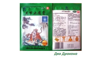 Пластырь Гуанджи Житонг Гао (Guanjie Zhitong Gao) тигровый мускусный для снятия боли оживляет кровь, снимает боль, оказывает лечебное воздействие при ревматизме, артрите, артрозе, суставных и мышечных болях, вывихах