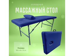 Массажный стол складной 180х60х75 Синий