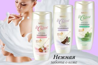 Крем-гель для душа  La Creme Артикул: 8677, 8431, 8394, 8393, 8392, 8391 Вес: 263 гр., Объём: 250 мл.