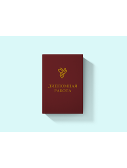 Жесткий переплет Диплома