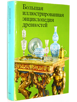 Гейдова Д., Дурдик Я., Кибалова Л. и др. Большая иллюстрированная энциклопедия древностей. Прага: Артия. 1988г.