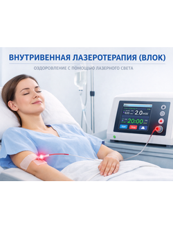 Внутривенная лазеротерапия (ВЛОК)
