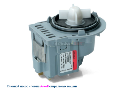 Сливная помпа-насос Askoll M231xp - 40Вт универсальный (Италия) для стиральных машинок
