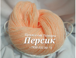 Акрил двухслойный. Цвет: Персик. Вес 1 кг