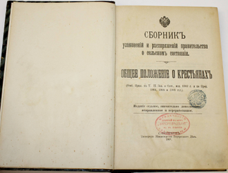 Сборник узаконений и распоряжений правительства о сельском состоянии. Общее положение о крестьянах. СПб: Типография Министерства Внутренних Дел, 1911.