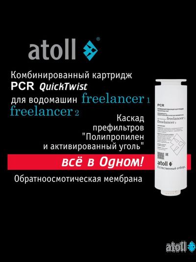 Картридж комбинированный atoll Freelancer PCR (префильтры+мембрана)
