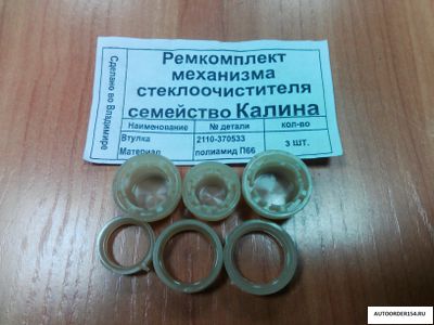 Ремкомплект механизма стеклоочистителя Лада Калина (ВАЗ-1118), 2110-370533