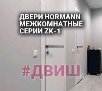 Двери Hormann межкомнатные, серии ZK-1 левая и правая, размеры шириной 700 800 900 1000 мм, высотой 2000 и 2100 мм в наличии на складе производителя