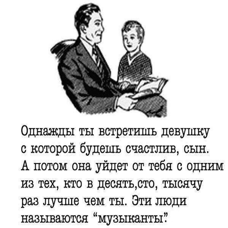 однажды ты встретишь девушку которая уйдет от тебя к музыканту