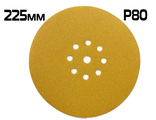 СМиТ шлифовальный диск на липучке; диаметр 225 мм / P80— 9 отверстий арт. АС70033