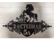 Адресная табличка "Конь"