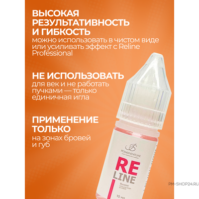 Ремувер ReLine BOOSTER