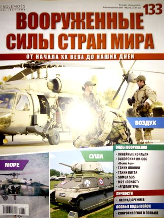 Журнал &quot;Вооруженные силы стран мира&quot; №133