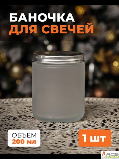 Стеклянная белая банка для свечей, матовая