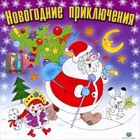 AUDIO-CD. Новогодние приключения. Песни и караоке и для детей (73 мин.)