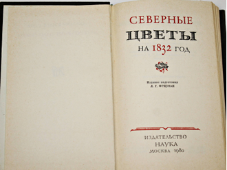 Северные цветы на 1832 год. М.: Наука. 1980г.