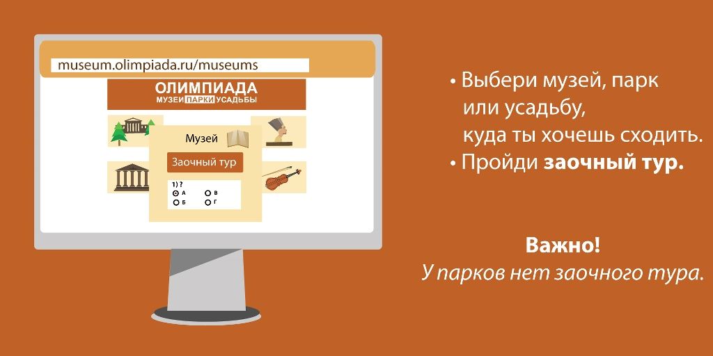 Олимпиада для школьников Музеи. Парки. Усадьбы.