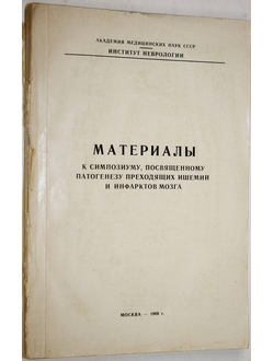 Материалы к Симпозиуму, посвященному патогенезу преходящих ишемий и инфарктов мозга . М.: Академия мед. наук СССР. 1968.