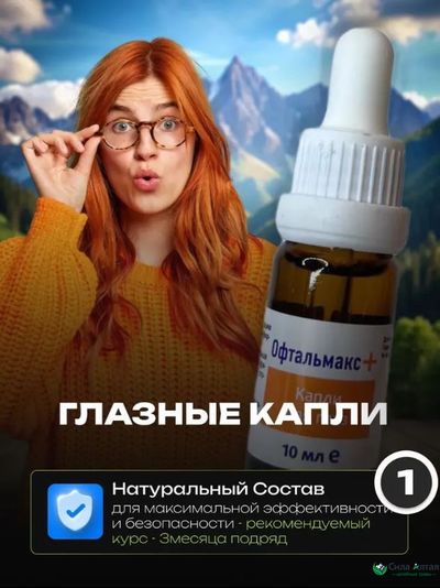 Офтальмакс+ глазные капли при глаукоме и катаракте